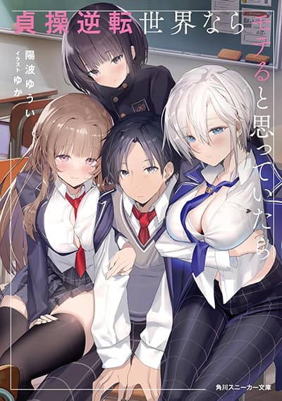 Teisou Gyakuten Sekai nara Moteru to Omotteitara