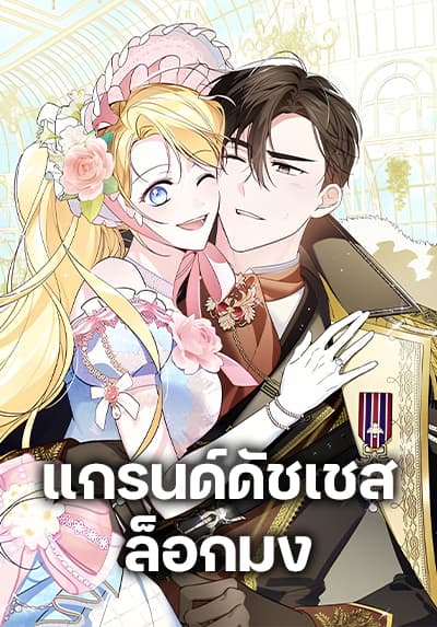 Born to Be the Grand Duchess ตอนที่ 48