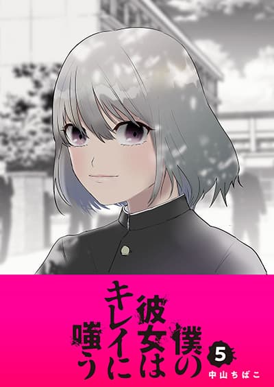 Boku no Kanojo wa Kirei ni Warau