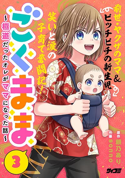 Gokumama ~The Story of a Yakuza Who Became a Mom~