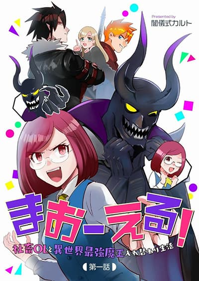 MaOL!: Daily Life of a Corporate Slave OL and Another World’s Demon King Who Exchanged Bodies