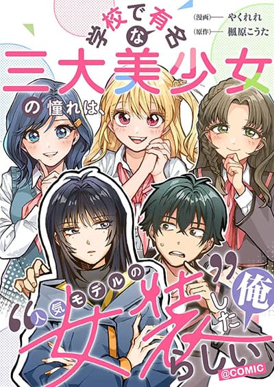 Gakkou de Yuumei na 3-Dai Bishoujo no Akogare wa, Ninki Model no Josou Shita Ore rashii