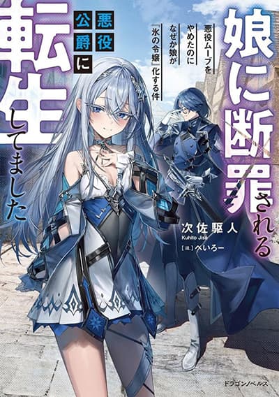 Musume ni Danzai sareru Akuyaku Koushaku ni Tensei shitemashita Akuyaku Muubu wo Yameta no ni Naze ka Musume ga “Koori no Reijou” ka suru Ken