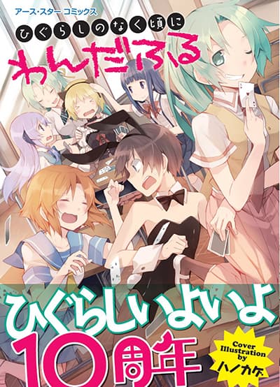 Higurashi no Naku Koro ni: Wonderful ตอนที่ 1