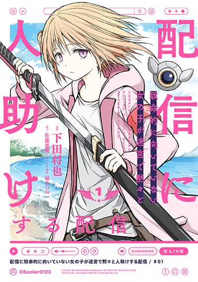 Haishin Ni Chimei Teki Ni Muiteinai Onnanoko Ga Meikyuu De Mokumokuto Hitodasuke Suru Haishin ตอนที่ 1