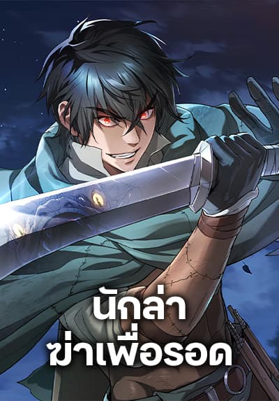 Life of a Demon Hunter ตอนที่ 10