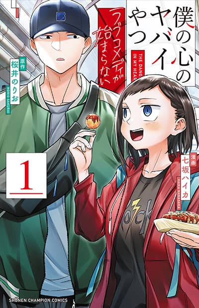Boku no Kokoro no Yabai Yatsu: Love Comedy ga Hajimaranai ตอนที่ 1