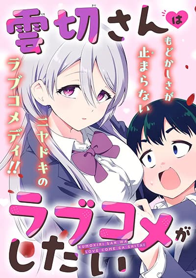 Kumokiri-san wa Love Comedy ga Shitai ตอนที่ 1