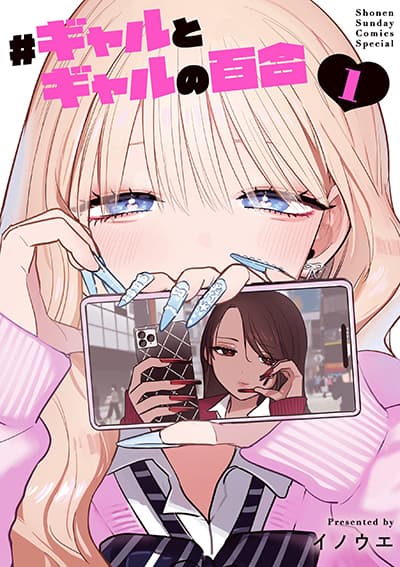 #Gyaru to Gyaru no Yuri ตอนที่ 2