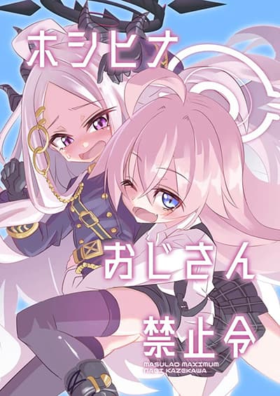 Blue Archive HoshiHina Oji-san Kinshirei By MASULAO MAXIMUM ตอนที่ 1