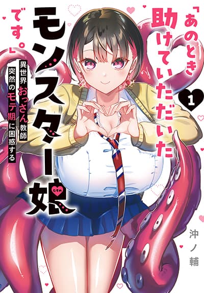 “Ano Toki Tasukete Itadaita Monster Musume desu”: Isekai Ossan Kyoushi Totsuzen no Moteki ni Konwaku suru