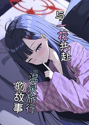 Blue Archive Ichika to Onsen Ryokou ni Iku Hanashi By K.Cap inc ตอนที่ 1