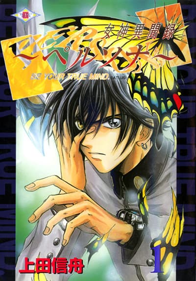 Megami Ibunroku Persona – Be Your True Mind.