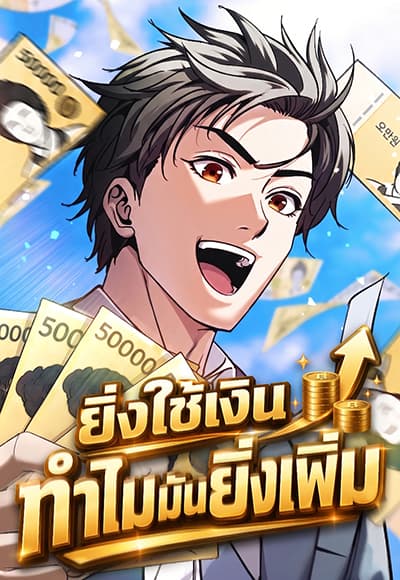 The Money Keeps Piling Up Even If I Spend It ตอนที่ 3