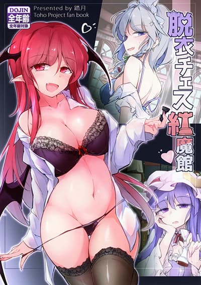 Touhou Project Datsui Chess Koumakan By Fumituki ตอนที่ 1