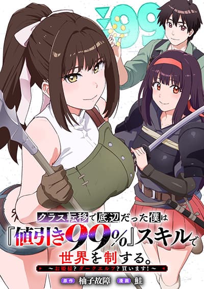 Class Teni de Teihen datta Boku wa Nebiki 99% Skill de Sekai wo Seisuru ตอนที่ 1