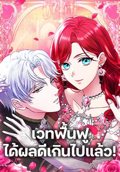 His Recovery Magic Worked Too Well! ตอนที่ 22