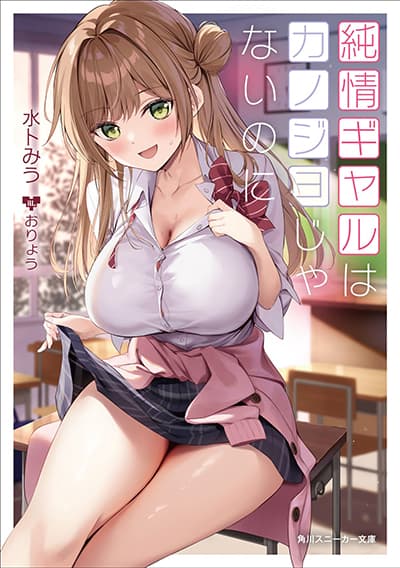 Junjou Gyaru wa Kanojo ja Nai noni ตอนที่ 1