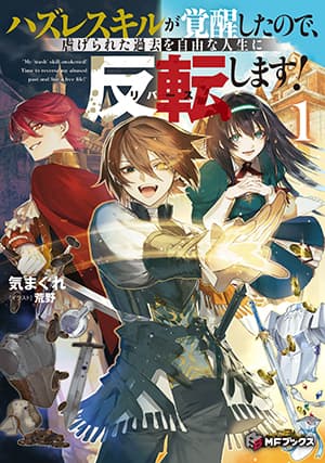 Hazure Skill Ga Kakusei Shitanode, Shitagerareta Kako Wo Jiyuna Jinsei Ni Hanten Shimasu! ตอนที่ 1