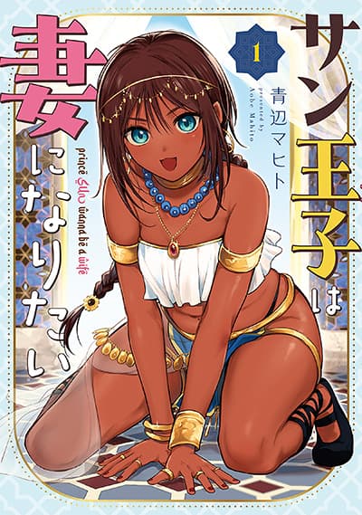 Sun-ouji wa Tsuma ni Naritai ตอนที่ 1